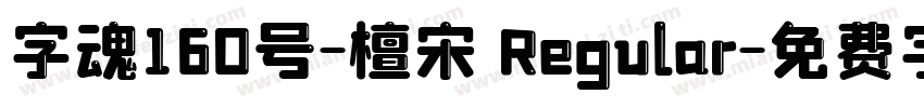 字魂160号-檀宋 Regular字体转换